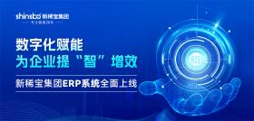 公海贵宾会5500iii集团ERP系统全面上线：实现“线上+线下”全链路数字化升级